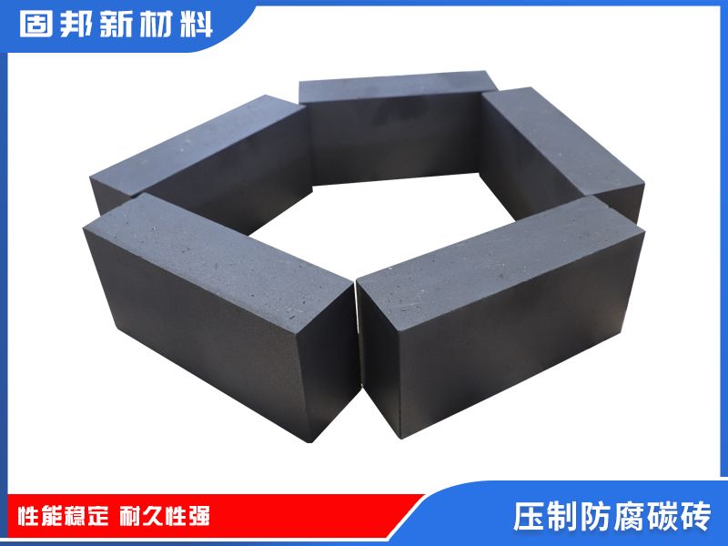 壓制防腐碳磚