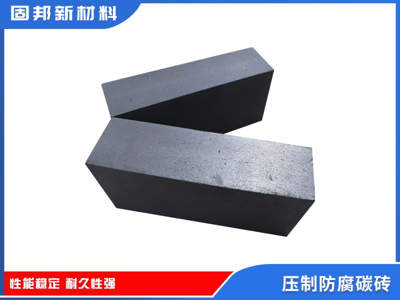壓制防腐碳磚